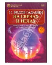 Картинка к книге Игорь Пелинский - 11 видов гаданий на свечах и иглах (DVD)