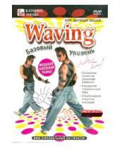 Картинка к книге Игорь Пелинский - Waving: базовый уровень (DVD)