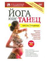 Картинка к книге Игорь Пелинский - Йога как танец: Курс для беременных (DVD)