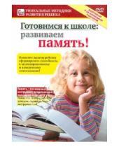 Картинка к книге Игорь Пелинский - Готовимся к школе: Развиваем память! (DVD)