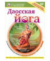 Картинка к книге Игорь Пелинский - Даосская йога (DVD)
