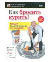Картинка к книге Игорь Пелинский - Как бросить курить! (DVD)