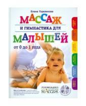 Картинка к книге Аркадьевна Елена Гореликова - Массаж и гимнастика для малышей от 0 до 1 года (+CD)