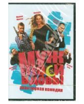 Картинка к книге Леонид Горовец - Муж моей вдовы (DVD)