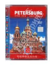 Картинка к книге А. Гурьев - Санкт-Петербург и пригороды (16 языков) (DVD)