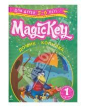Картинка к книге Петровна Елена Томилина - Magic Key: для детей 5-6 лет: пособие для развивающего обучения. Часть 1
