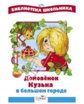 Картинка к книге Библиотека школьника - Домовенок Кузька в большом городе