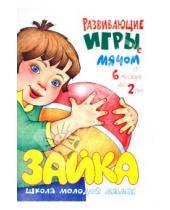Картинка к книге Анатольевна Юлия Разенкова - Развивающие игры с мячом