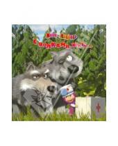 Картинка к книге Нина Иманова - С волками жить… Маша и медведь. Книжка-квадрат