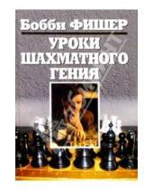 Картинка к книге Бобби Фишер - Уроки шахматного гения
