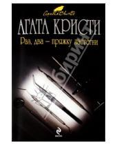 Картинка к книге Агата Кристи - Раз, два - пряжку застегни