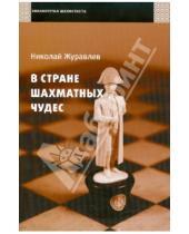 Картинка к книге Иванович Николай Журавлев - В стране шахматных чудес