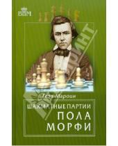 Картинка к книге Геза Мароци - Шахматные партии Пола Морфи