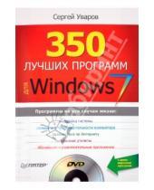 Картинка к книге Сергей Уваров - 350 лучших программ для Windows 7 (+DVD)