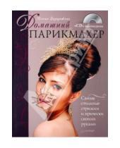 Картинка к книге Ксения Задорожная - Домашний парикмахер. Самые стильные стрижки и прически своими руками (+CD)