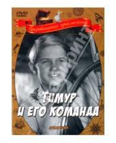 Картинка к книге Александр Разумный - Тимур и его команда (DVD)