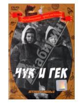 Картинка к книге Иван Лукинский - Чук и Гек (DVD)