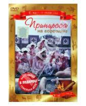 Картинка к книге Борис Рыцарев - Принцесса на горошине (DVD)
