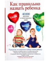 Картинка к книге Диана Стеффорд - Как правильно назвать ребенка. 40 000 русских и иностранных имен