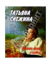 Картинка к книге Татьяна Снежина - Позови меня с собой