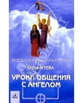 Картинка к книге Владимировна Ольга Агеева - Уроки общения с ангелом