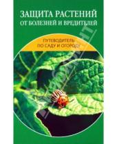 Картинка к книге Путеводитель по саду и огороду - Защита растений от болезней и вредителей