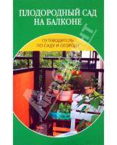Картинка к книге Олеговна Ирина Иофина - Плодородный сад на балконе