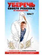 Картинка к книге Юрий Кормушин - Уберечь своего ребенка от опасностей. Как?