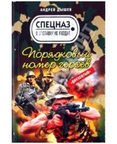 Картинка к книге Михайлович Андрей Дышев - Порядковый номер героев