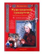 Картинка к книге Наталия Догаева Вениаминовна, Елена Берстенева - Кукольный сундучок