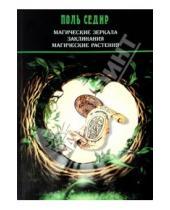 Картинка к книге Поль Седир - Магические зеркала. Заклинания. Магические растения