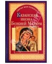 Картинка к книге Анна Чуднова - Казанская икона Божией Матери