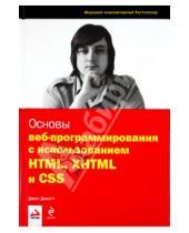 Картинка к книге Джон Дакетт - Основы веб-программирования с использованием HTML, XHTML и CSS