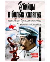 Картинка к книге Петрович Валентин Ерашов - Убийцы в белых халатах, или как Сталин готовил еврейский погром