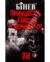 Картинка к книге Андрей Бинев - Принцесса, сыщик и черный кот