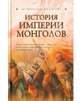 Картинка к книге фон Лин Паль - История Империи монголов: До и после Чингисхана