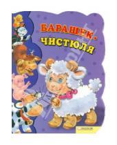 Картинка к книге Урсула Козловская - Барашек-чистюля