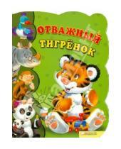 Картинка к книге Урсула Козловская - Отважный тигренок