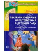 Картинка к книге Анатольевна Елена Антипина - Театрализованные представления в детском саду