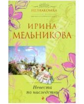 Картинка к книге Александровна Ирина Мельникова - Невеста по наследству