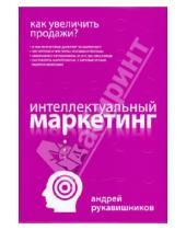 Картинка к книге Андрей Рукавишников - Как увеличить продажи? Интеллектуальный маркетинг