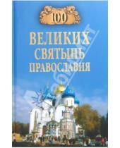 Картинка к книге Владимирович Евгений Ванькин - 100 великих святынь православия