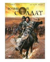 Картинка к книге Шенг Динг - Большой солдат (DVD)