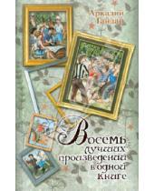 Картинка к книге Петрович Аркадий Гайдар - Восемь лучших произведений в одной книге
