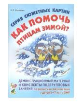 Картинка к книге Евгеньевна Нелли Ильякова - Серия сюжетных картин "Как помочь птицам зимой?"
