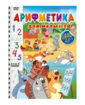 Картинка к книге Роберт Саакянц - Арифметика для малышей (DVD)