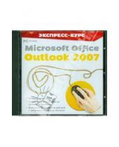 Картинка к книге Работа на компьютере - Экспресс-курс. Microsoft Office Outlook 2007 (CDpc)