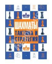 Картинка к книге Эл Лоуренс Боб, Уэйд Тед, Ноттингем - Шахматы: тактика и стратегия