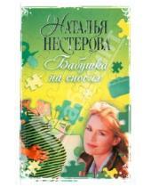 Картинка к книге Владимировна Наталья Нестерова - Бабушка на сносях