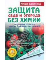 Картинка к книге И. Калинина - Защита сада и огорода без химии. Природные средства против болезней и вредителей (+CD)